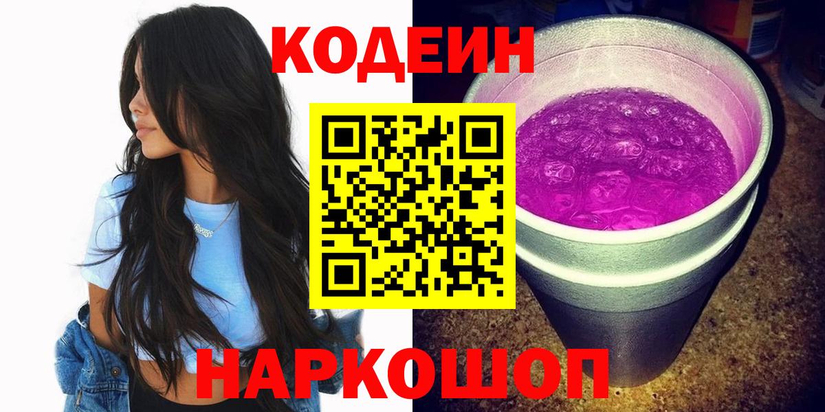 Кодеин Purple Drank  Вход с VPN  Кодеиновый сироп Lean напиток Lean (лин)  Тавда 